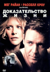Доказательство жизни (2000) онлайн