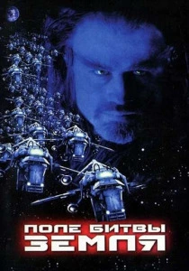 Поле битвы: Земля (2000) онлайн