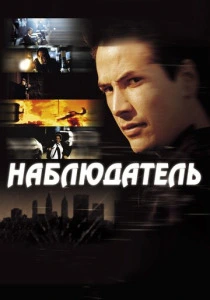 Наблюдатель (2000) онлайн