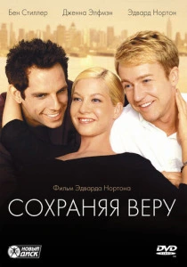 Сохраняя веру (2000) онлайн