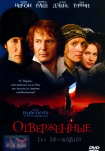 Отверженные (1998) онлайн