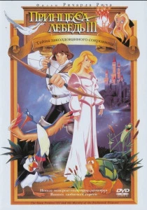 Принцесса Лебедь 3: Тайна заколдованного королевства (1998) онлайн