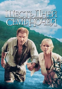 Шесть дней, семь ночей (1998) онлайн