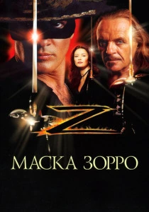 Маска Зорро (1998) онлайн