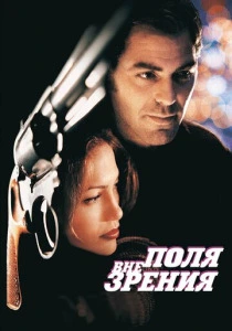 Вне поля зрения (1998) онлайн