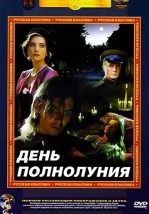 День полнолуния (1998) онлайн