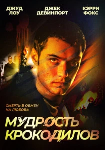 Мудрость крокодилов (1998) онлайн