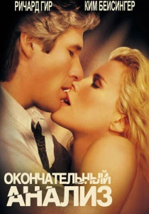 Окончательный анализ (1992) онлайн