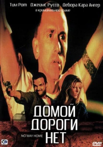 фильм Домой дороги нет (1996) бесплатно