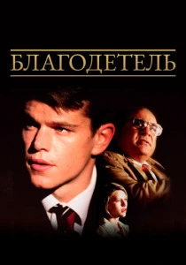Благодетель (1997) онлайн