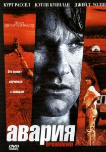 Авария (1997) онлайн