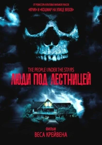 Люди под лестницей (1991) онлайн