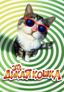 Эта дикая кошка (1997) онлайн