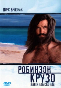 Робинзон Крузо (1997) онлайн