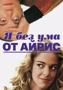 Я без ума от Айрис (1996) онлайн