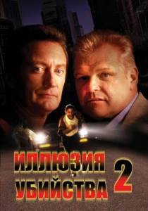Иллюзия убийства 2 (1991) онлайн
