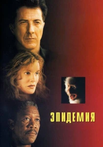 Эпидемия (1995)