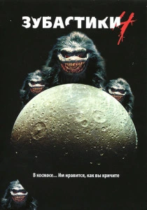 Зубастики 4 (1991) онлайн