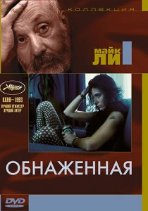 Обнаженная (1993)