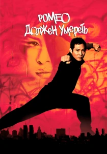 Ромео должен умереть (2000) онлайн