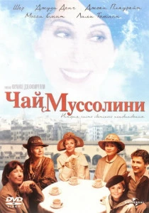 Чай с Муссолини (1999) онлайн