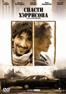 Спасти Хэррисона (2000) онлайн