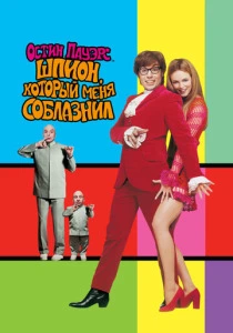 Остин Пауэрс: Шпион, который меня соблазнил (1999) онлайн