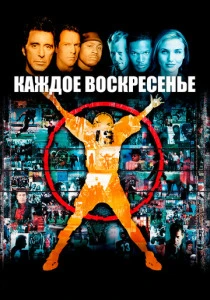 Каждое воскресенье (1999) онлайн