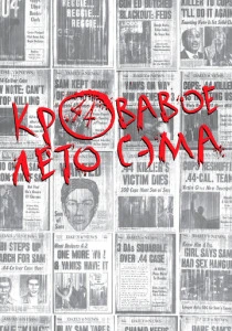 Кровавое лето Сэма (1999) онлайн