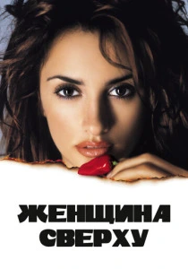 Женщина сверху (2000) онлайн