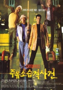 Атакуй заправки! (1999) онлайн