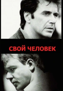 Свой человек (1999) онлайн