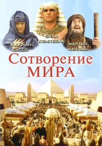 Сотворение мира (2000) онлайн