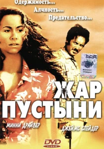Жар пустыни (1999) онлайн