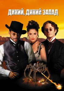 Дикий, дикий Запад (1999) онлайн