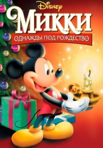 Микки: Однажды под Рождество (1999) онлайн