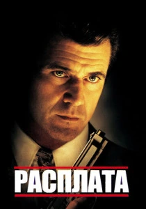 Расплата (1999) онлайн
