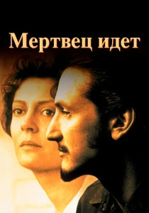 Мертвец идет (1995) онлайн