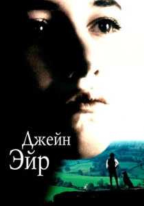 фильм Джейн Эйр (1996) бесплатно