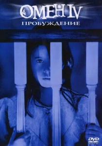 Омен 4: Пробуждение (1991) онлайн