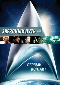 Звездный путь: Первый контакт (1996) онлайн