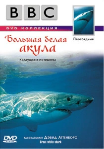 BBC: Большая белая акула (1995) онлайн