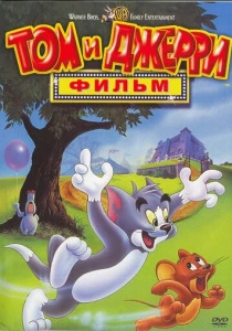 Том и Джерри: Фильм (1992) онлайн