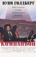 Компаньон (1996) онлайн