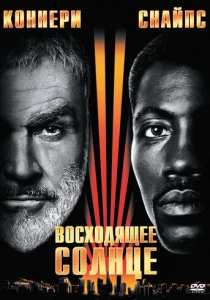 Восходящее солнце (1993) онлайн