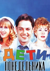 Дети понедельника (1997) онлайн