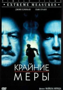 Крайние меры (1996) онлайн