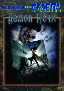 Байки из склепа: Демон ночи (1995) онлайн