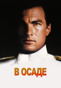 фильм В осаде (1992) бесплатно