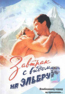 Завтрак с видом на Эльбрус (1993) онлайн